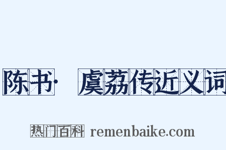 陈书·虞荔传近义词是什么意思的图片